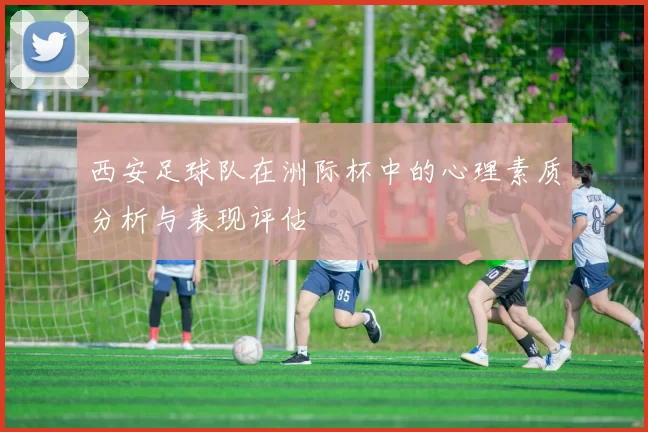 西安足球队在洲际杯中的心理素质分析与表现评估