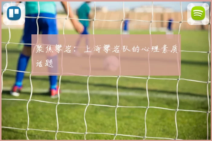 聚焦攀岩：上海攀岩队的心理素质话题