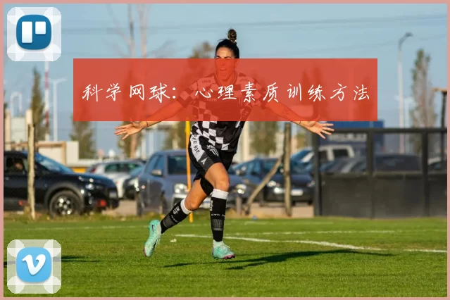 科学网球：心理素质训练方法