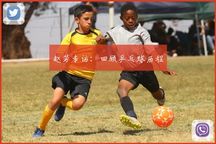 赵芳专访：回顾乒乓球历程