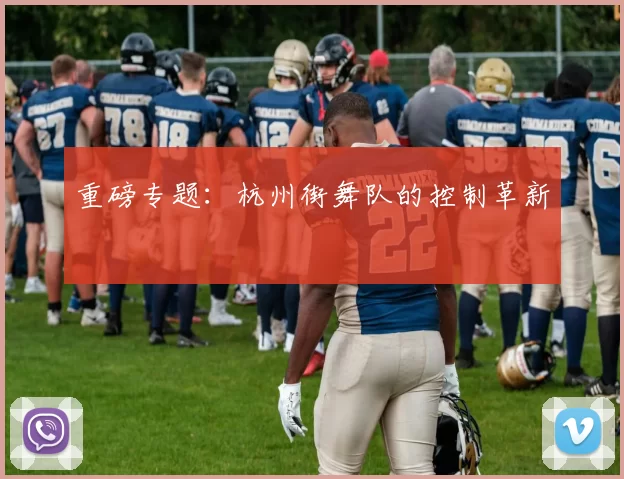 重磅专题：杭州街舞队的控制革新