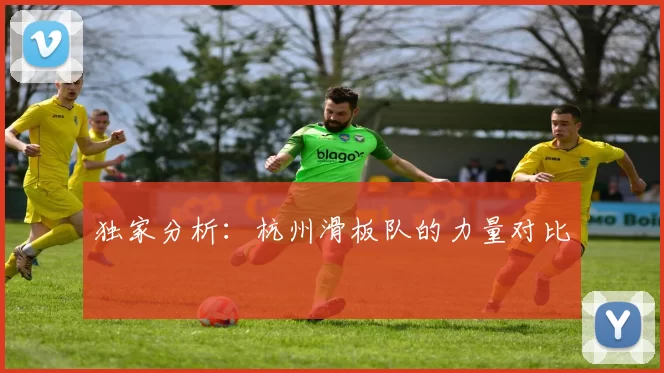 独家分析：杭州滑板队的力量对比