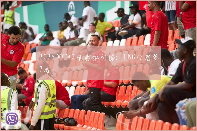 2026DOTA2节奏排行榜：LNG位居第7名
